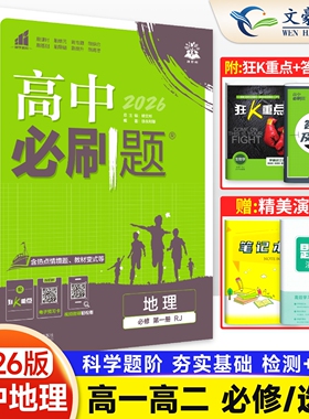 2026版高中必刷题地理必修一必修二地理选择性必修一二三人教版湘教中图鲁教必刷题高一高二上下册地理必修选修123练习册狂k重点