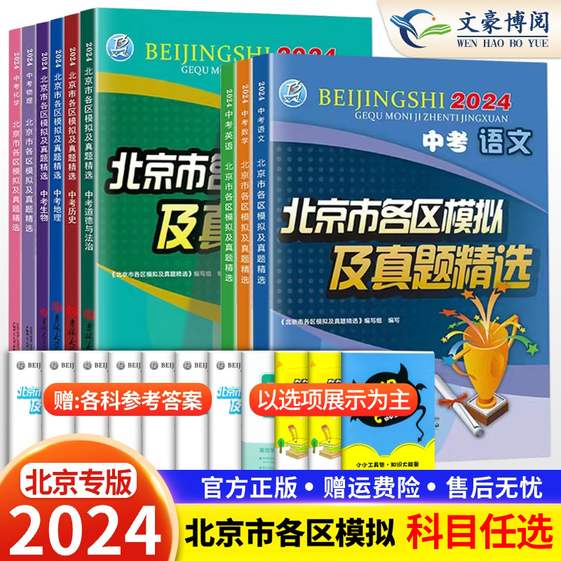 科目任选2024版北京中考北京市各区模拟及真题精选英语数学物理化学语文政治历史地理生物全套9本 北京中考模拟试题汇编卷历年真题