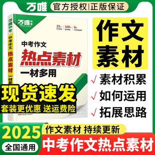 万唯中考2025中考热点作文素材中考满分作文2024语文写作模版大全初中高分冲刺金句摘抄作文高分书初一初二初三万维教育官方授权店