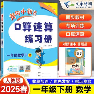 2025春新版黄冈小状元口算速算一年级下册口算练习册人教版口算题卡 小学生1年级下册数学口算心算计算题同步专项训练天天练
