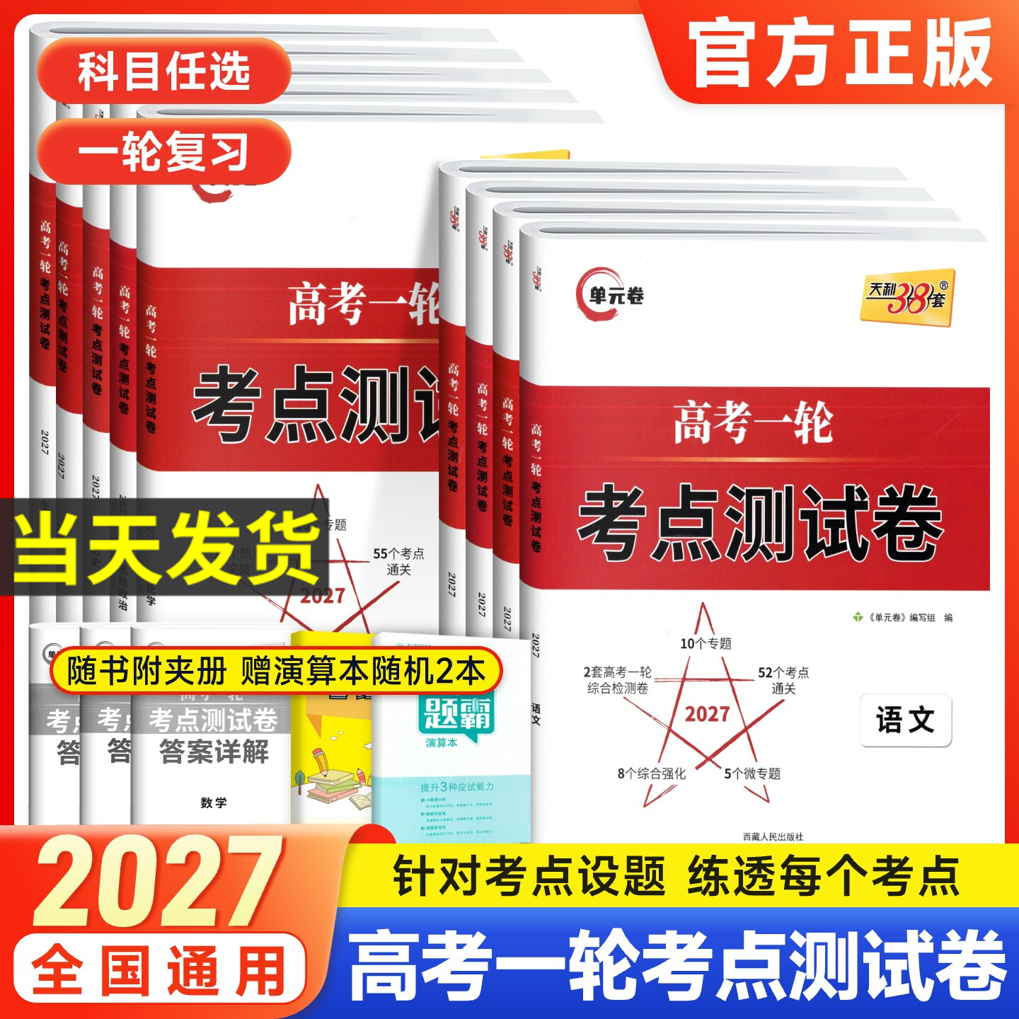 新教材2027版天利38套高考一轮考点测试卷单元卷语文数学英语物理化学生物政治历史地理解锁高考一轮复习资料卷子真题高考模拟试卷