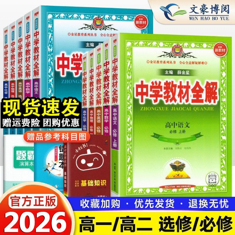 2026春版中学教材全解高中必修一1二2三高一二上下册教辅书资料选修数学人教语文英语北师物理苏教化学生物政治历史地理湘教薛金星