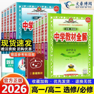 2026春版 中学教材全解高中必修一1二2三高一二上下册教辅书资料选修数学人教语文英语北师物理苏教化学生物政治历史地理湘教薛金星