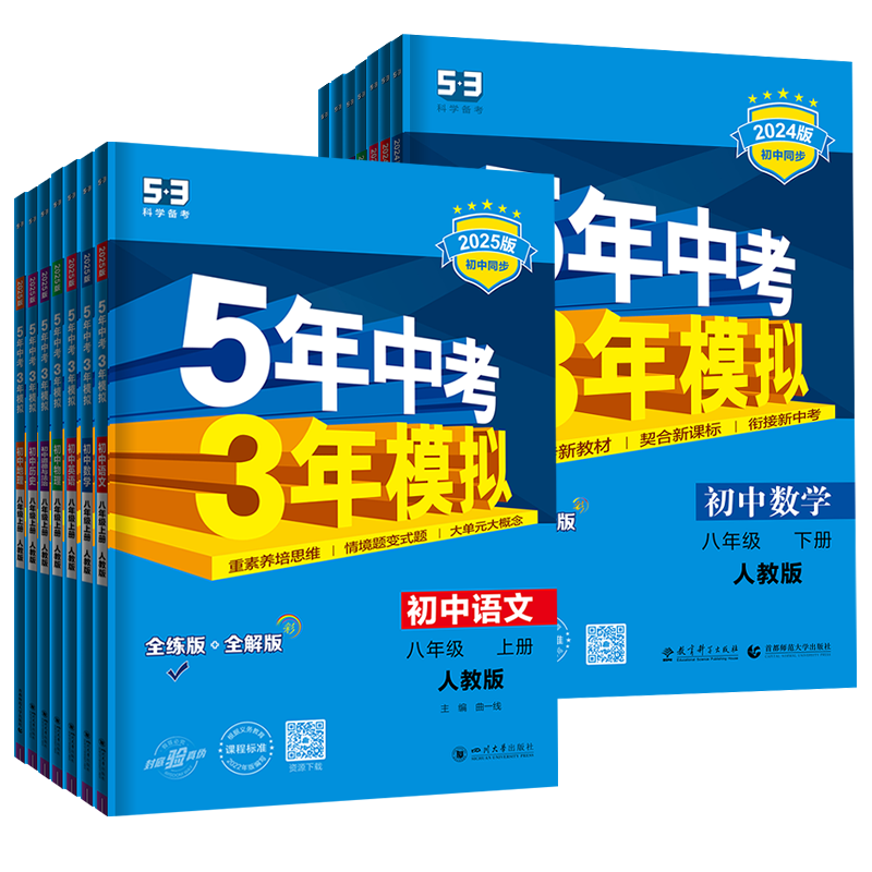 五三练习册八年级上下册科目任选