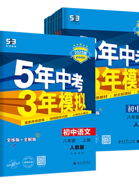 五三练习册八年级上下册科目任选