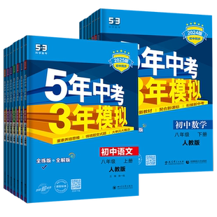 2026春五年中考三年模拟八年级上册下册数学语文英语物理政治历史地理生物人教版 53五三8八年级上数学同步练习册初中初二会考刷题