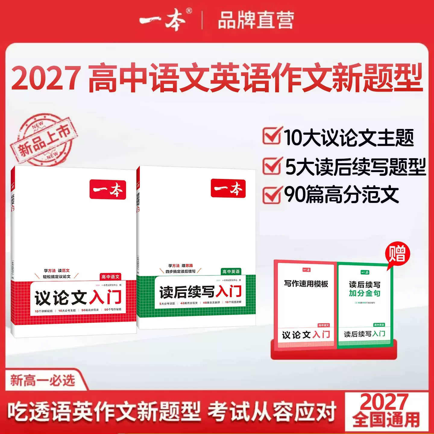 2027一本高中语文作文议论文入门
