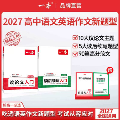 2027一本高中语文作文议论文入门