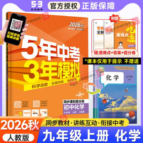 2026秋五年中考三年模拟九年级上册化学人教版RJ 53五三九年级上册化学同步练习册刷题 5年中考3年模拟初中化学初三化学全练全解 - 封面