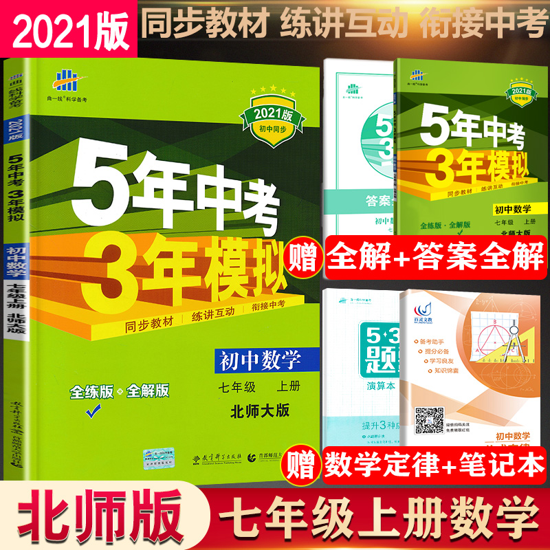 曲一线正版2021版5年中考3年模拟7七年级上册数学北师大版BSD五年中考三年模拟53初中数学七7年级上北师大版同步训练练习册必刷题