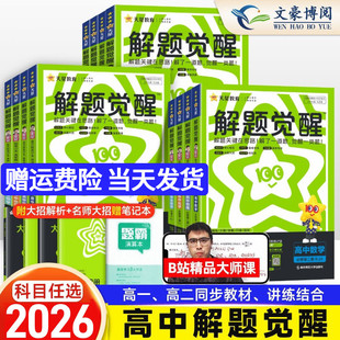 2026天星教育高中解题觉醒同步高一必修第二册数学物理必修三化学生物高二选择必修二英语语文地理历史政治高中练习一数必刷题教材