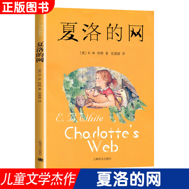 正版包邮朗读版夏洛的网  外国现当代文学小说6-9-12-15岁文学童话小说青少年儿童读物故事书 四五六年级中小学生课外阅读书目