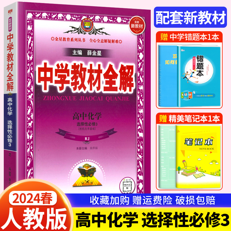 【配套新教材】2024中学教材全解高中化学选择性必修3有机化学基础人教版高二化学选择性必修三同步讲解练习册复习辅导资料书金星-封面