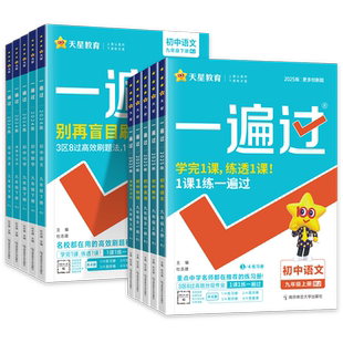 2026版一遍过初中九年级下册上册数学物理化学语文英语政治历史人教版初三同步教材专项训练必刷练习册一课一练高效刷题辅导资料书