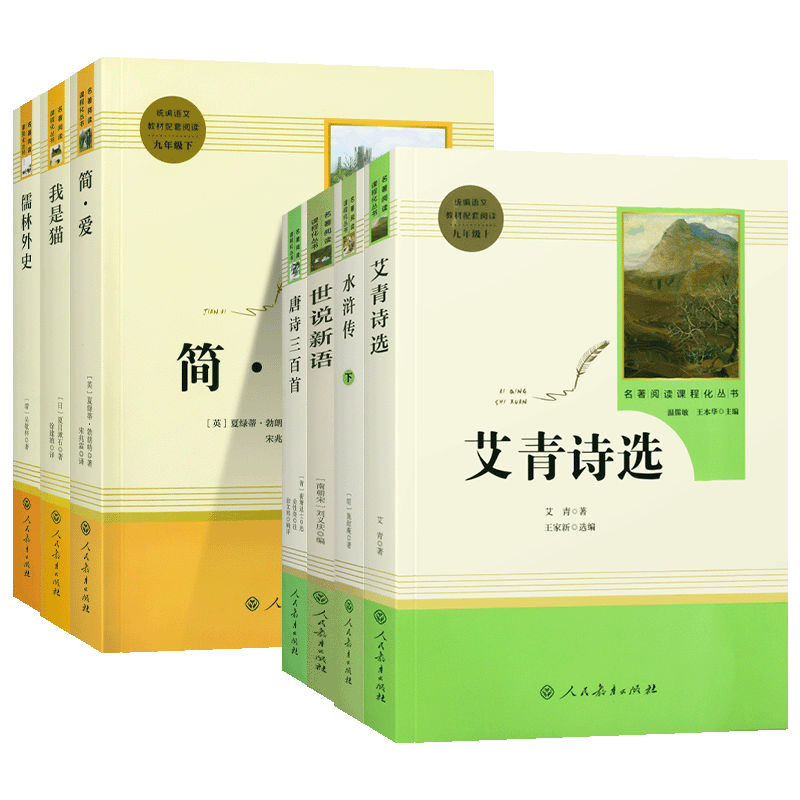 人民教育出版社简爱儒林外史