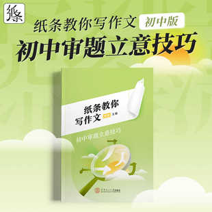 2025新版初中审题立意技巧纸条教你写作文作文纸条解析学霸高效审题思路初中中考版初一初二初三系统强化写作技巧与指导解析训练书