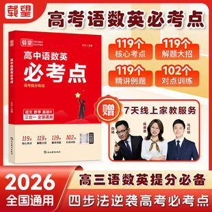 载望2026高中语数英必考点高考提分有招专项解题考点解析公式高考必考点必刷题高考数学真题卷必修选修同步教材课时练习册
