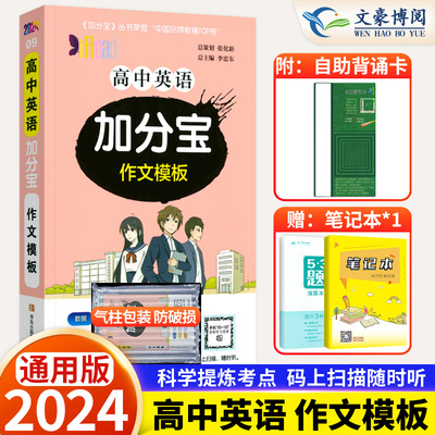 2024版加分宝高中英语作文模板全国通用版 高一二三年级英语高考作文模板总复习 高中英语作文模板复习知识清单大全辅导资料口袋书