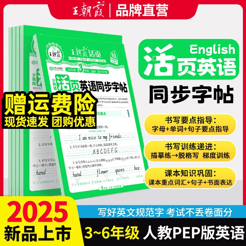 2025王朝霞活页英语同步字帖