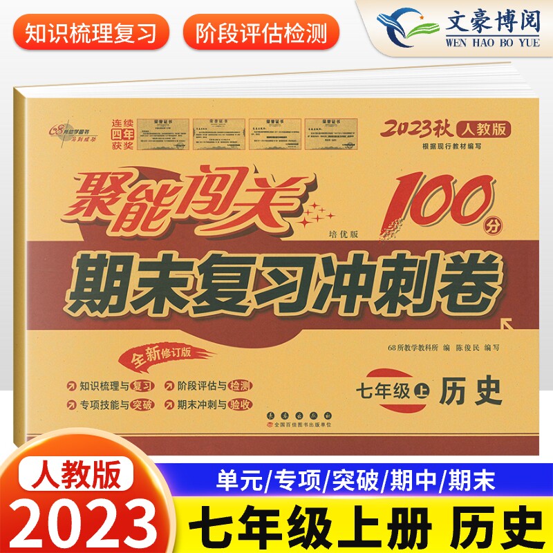 2023版 初中聚能闯关100分期末复习冲刺卷七年级上册历史人教版 初二历史课本同步单元期中期末100分试卷测试卷单元模拟检测卷全套怎么看?
