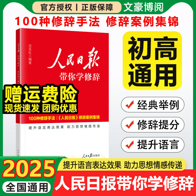 初中高中版人民日报教你学修辞