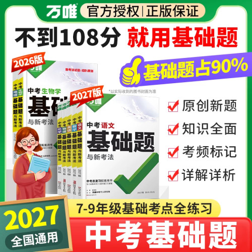 【科目任选】万唯中考基础题