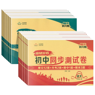 2025版培优好卷七八年级上册下册同步试卷测试卷全套人教版数学语文英语物理化学地理生物政治历史初一初二同步教材练习册必刷题