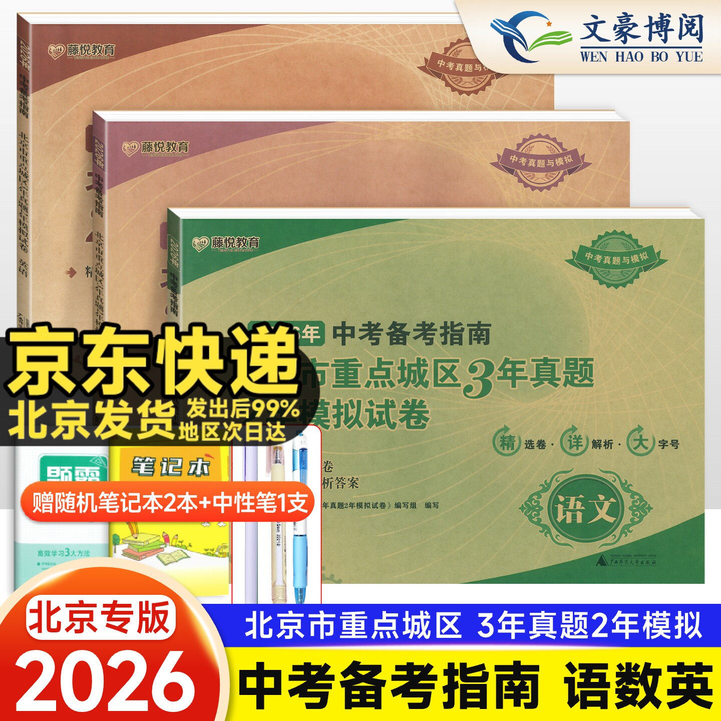 2026中考备考指南北京市重点城区3年真题2年中考模拟试卷语文数学英语刷题中考模拟真题卷含2025中考试题精选中考试题汇编精选真题