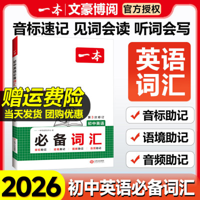 一本初中英语必备词汇