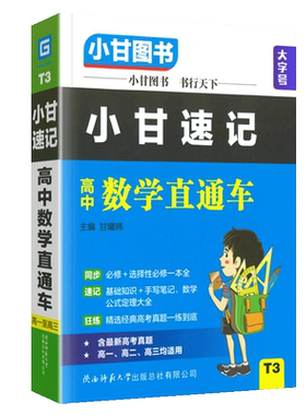 小甘速记高中数学直通车