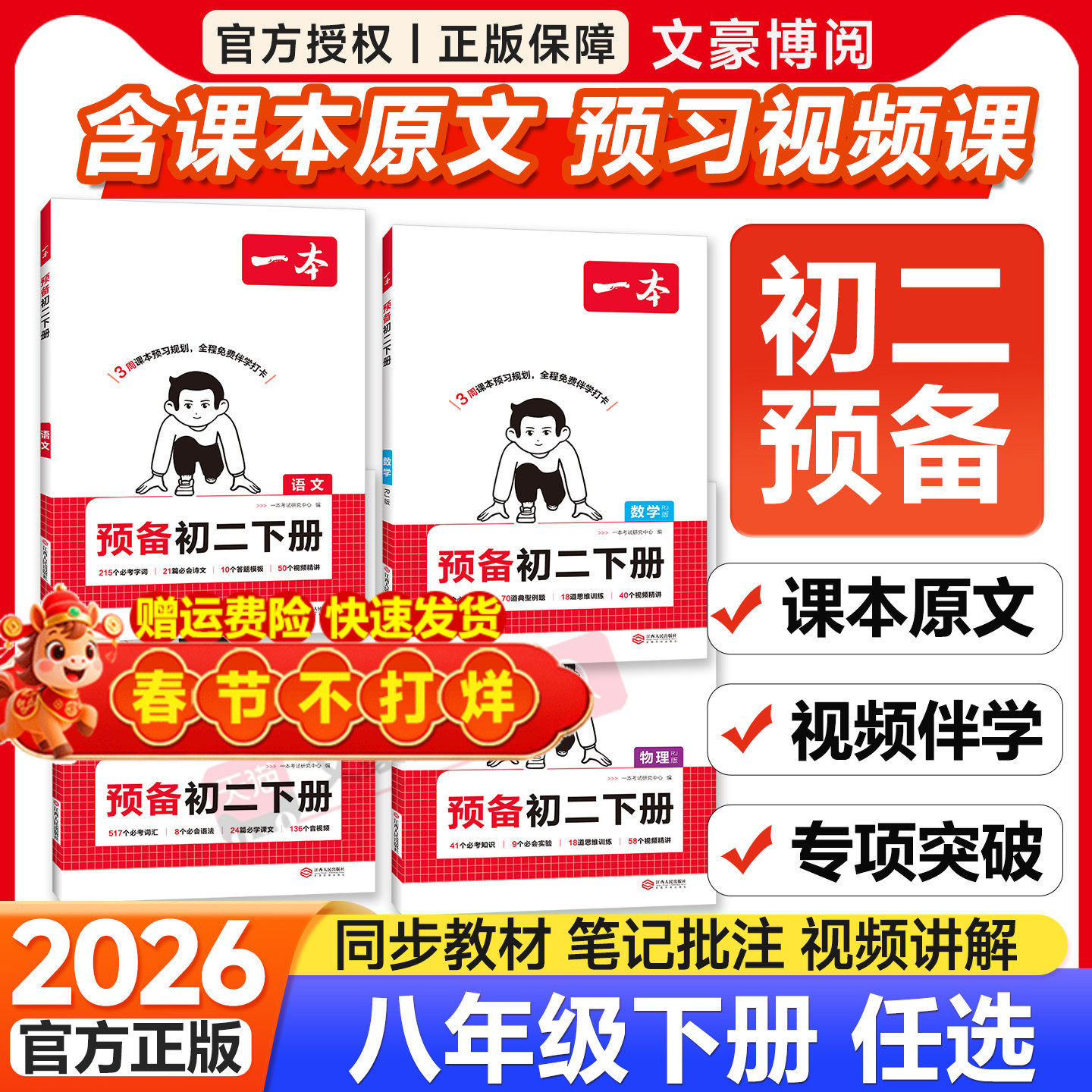 2026新版一本预备初二课堂笔记八年级下册语文数学英语物理人教版北师华师苏科浙教8下课本全套预习寒假作业必刷练习题初中教辅书