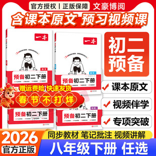 2026新版一本预备初二课堂笔记八年级下册语文数学英语物理人教版北师华师苏科浙教8下课本全套预习寒假作业必刷练习题初中教辅书