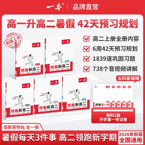 2027版一本预备新高二暑假衔接教材课本预习笔记高一升高二语文数学英语物理化学必刷题人教复习资料练习册高中课堂作业全套
