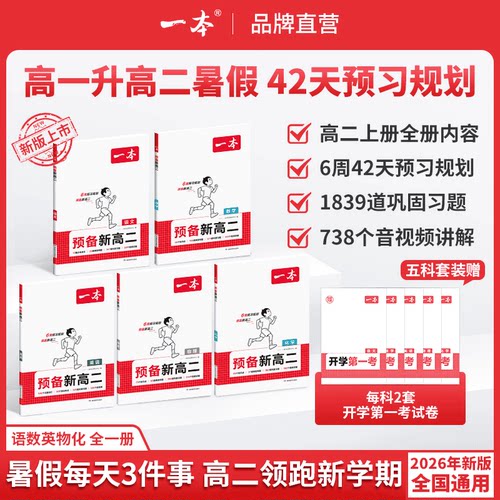 2027版一本预备新高二暑假衔接教材课本预习笔记高一升高二语文数学英语物理化学必刷题人教复习资料练习册高中课堂作业全套