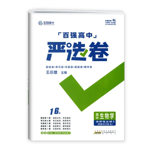 2025新 百强严选卷高中生物选择性必修第三册人教版 王后雄严选卷生物高二下册选修3三期中期末试卷 高中生物选修3单元考试测试卷