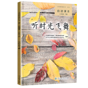 自读课本八年级下册 听时光飞舞 同步阅读配人教版初中8八年级下册语文书课本教材全解五三使用义务教育