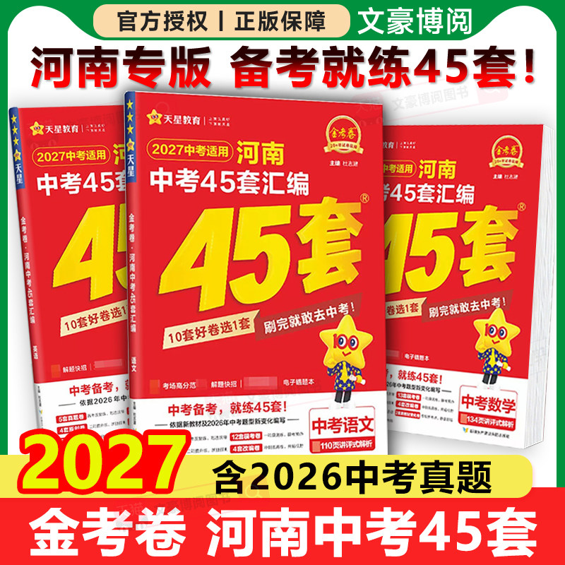 2027版河南中考45套真题汇编金考卷语文数学英语物理化学生物地理特快专递各地期末历年模拟试卷训练分类卷初中初三复习资料全套
