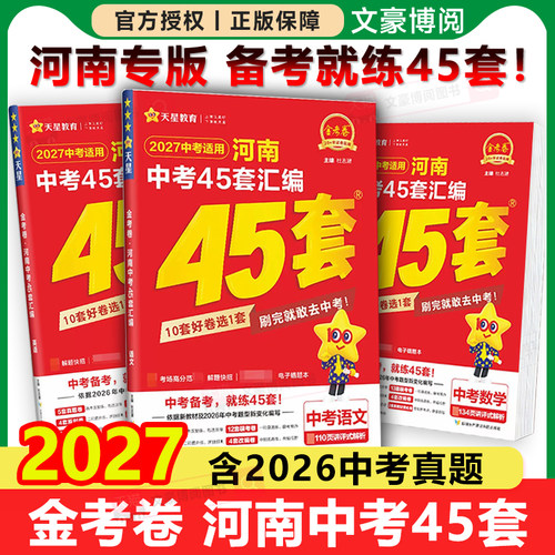 金考卷河南中考45套真题