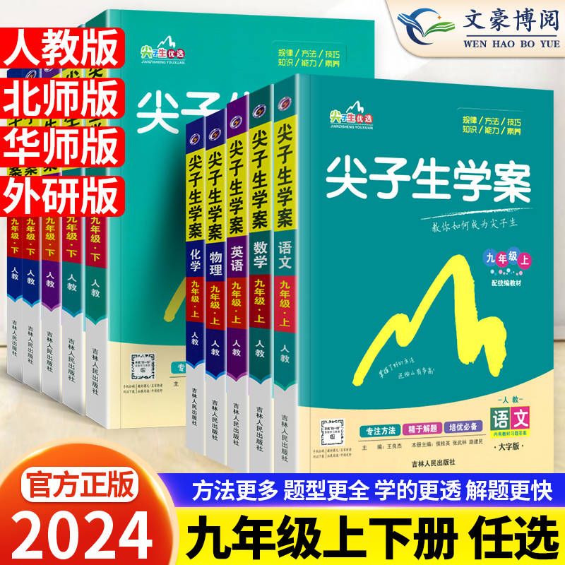 尖子生学案九年级上下册任选