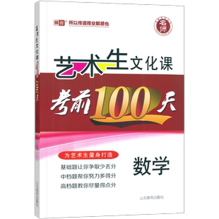 2026版新高考】艺考生文化课百日冲刺数学艺考生高考复习资料考前100天提分冲刺易得分快速提分高中高考艺术生复习资料艺考生专用