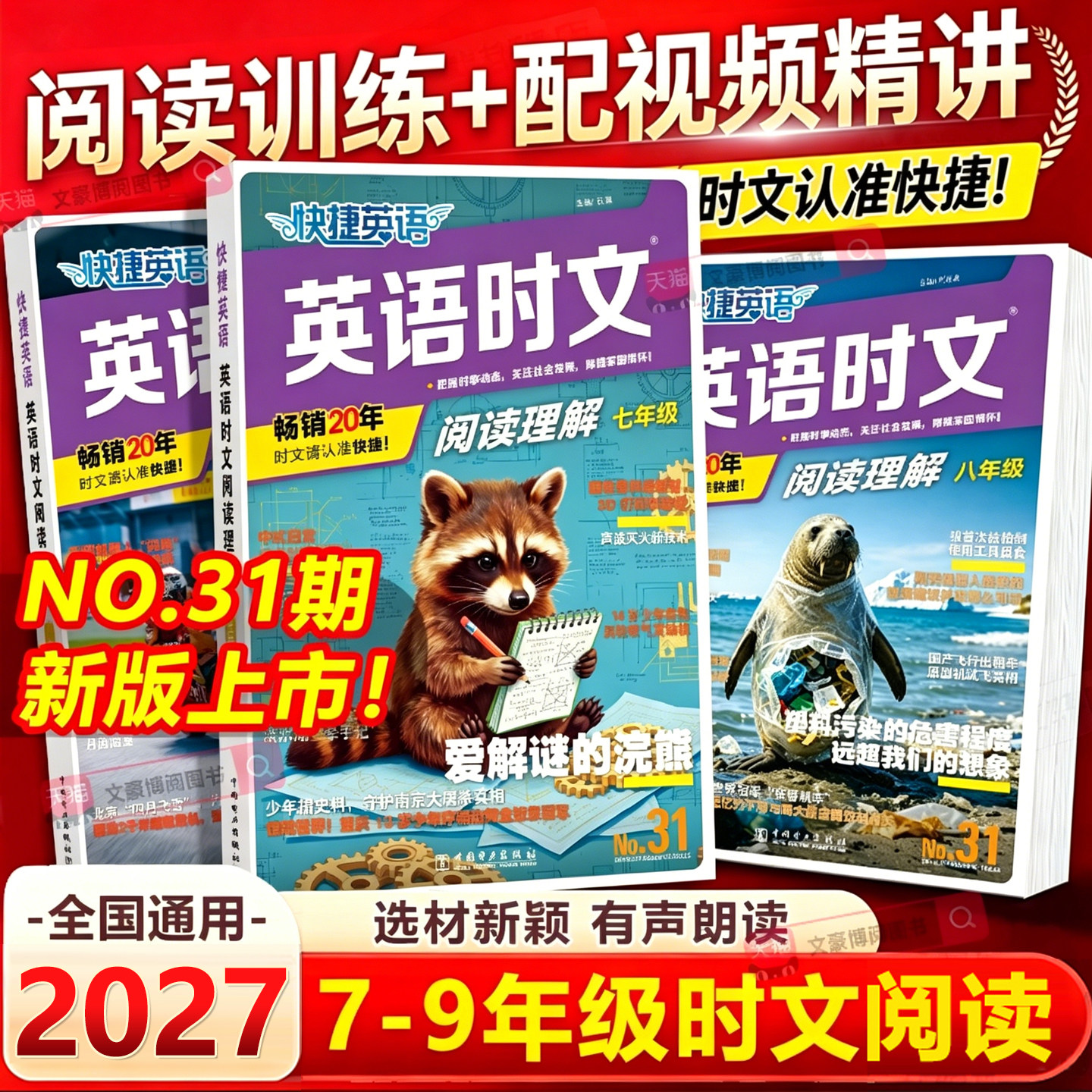 2027版初中活页快捷英语时文阅读31期30期七八九年级上册下册英语词汇完形填空与阅读理解组合专项训练初一二三中考时事热点周周练