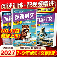 2027初中快捷英语时文阅读31期30期七八九年级上册下册小升初英语词汇完形填空与阅读理解组合专项训练初一二三中考时事热点周周练