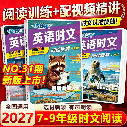 快捷英语时文阅读七八九年级通用