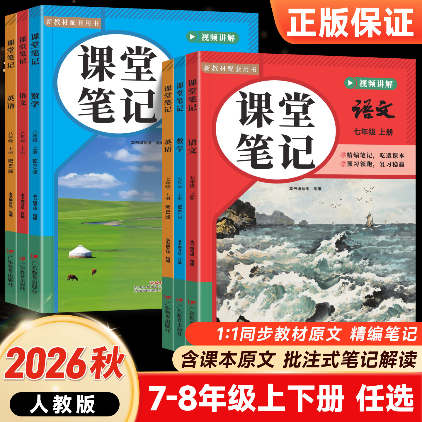 2026秋新版七八年级上册课堂笔记语文英语数学人教版伴学笔记同步新课本预习教辅资料暑假作业衔接学霸教材笔记中学教材全解讲解书