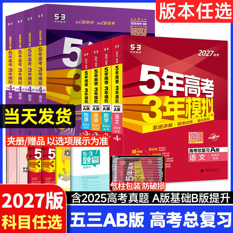 新高考新教材2026五年高考三年模拟A版B版数学物理化学生物语文英语地理历史政治a版高中高三一轮复习资料53广东山东江苏湖南浙江