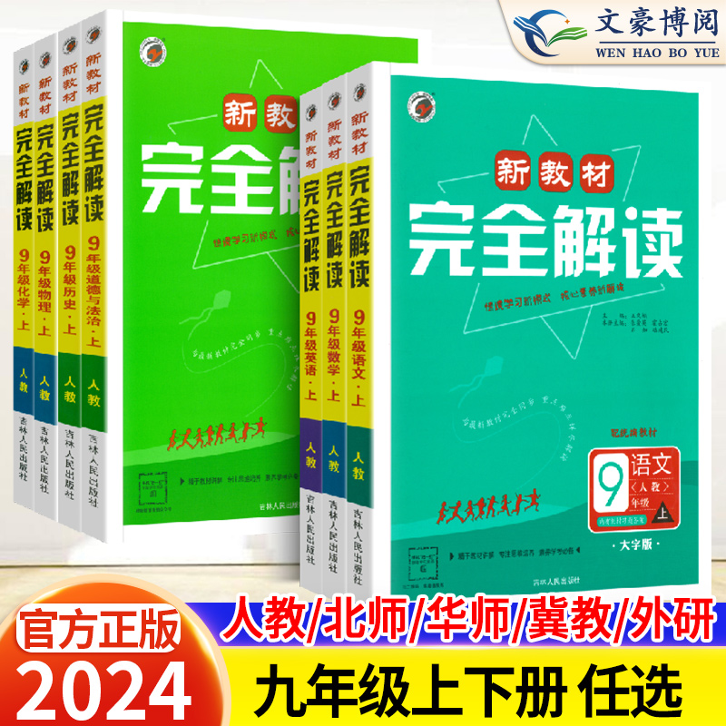 新教材完全解读九年级上下册