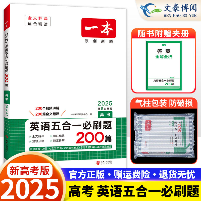 2025新版 一本高考英语五合一200篇 完形填空与阅读理解+七选五+语法填空+短文改错 高中英语考试专项训练 高三复习资料书
