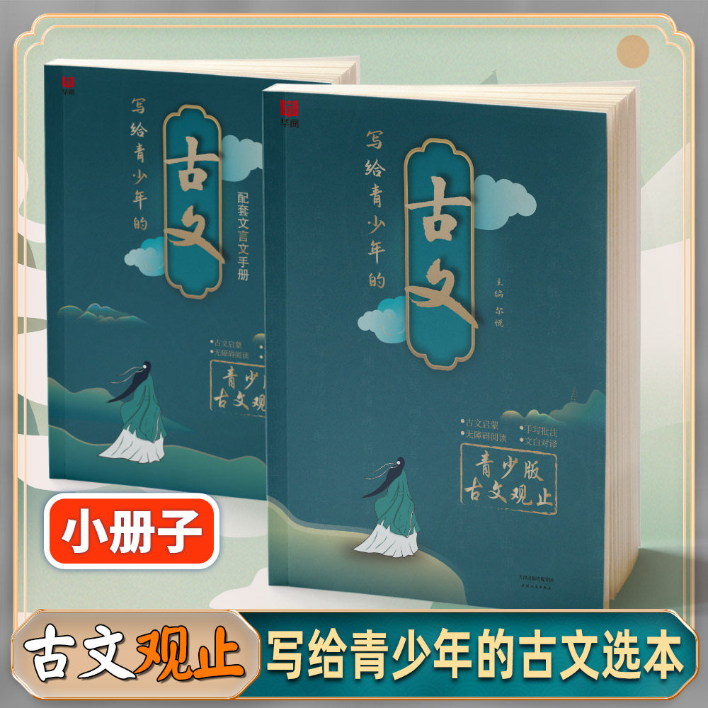 写给青少年的古文观止考点解析图片