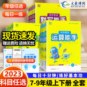 2023初中默写能手语文英语运算能手听力提优能手数学七八九年级上下册人教版通城学典中考初一二三同步练习册计算强化专项训练复习