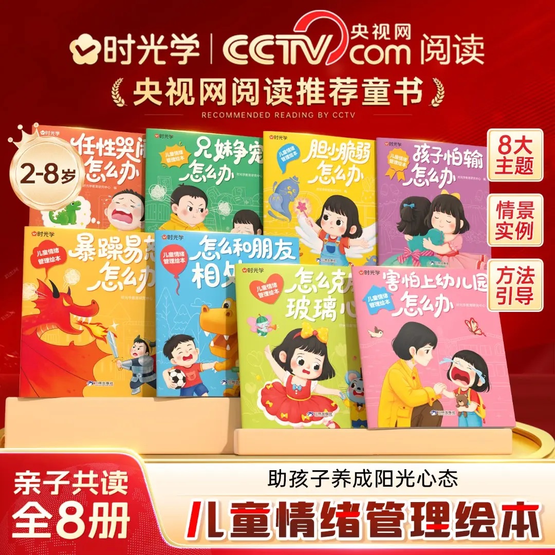 时光学儿童情绪管理绘本
